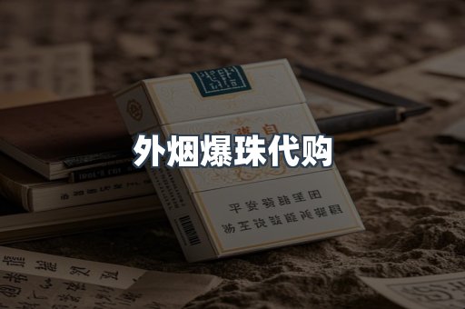 免税香烟