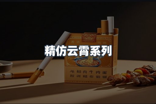 云霄香烟批发