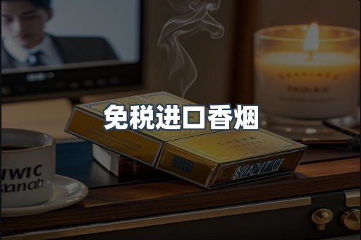进口香烟